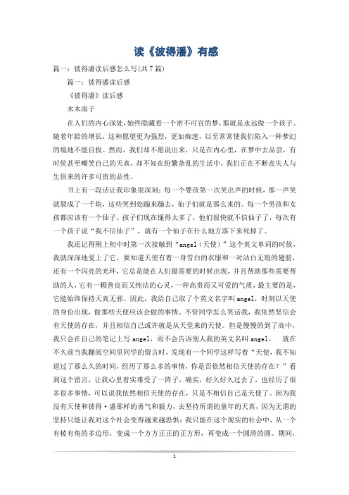 读《彼得潘》有感