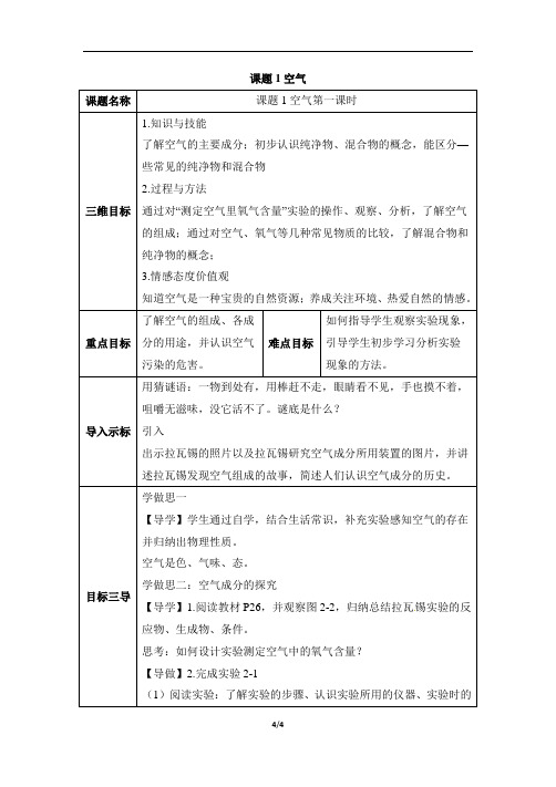 人教版初中九年级化学上册第二单元我们周围的空气《空气》教学设计第一课时