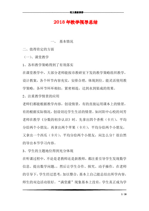 2018年教学视导总结