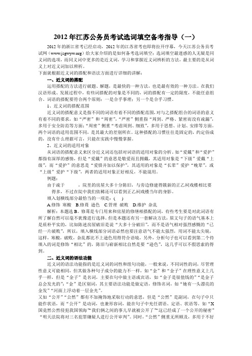 2012年江苏公务员考试选词填空备考指导(一)