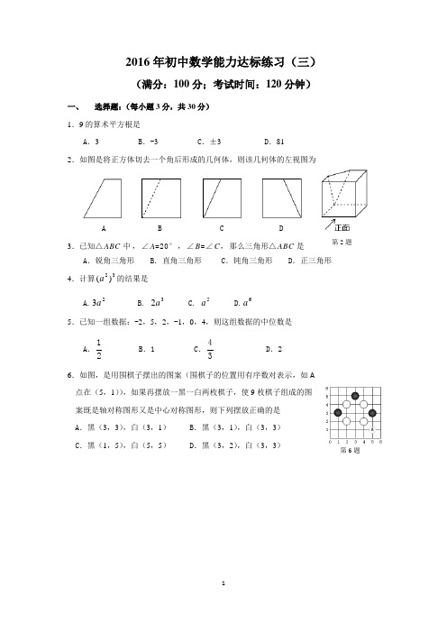 2016年福建龙岩市中考数学能力达标练习(3)含答案