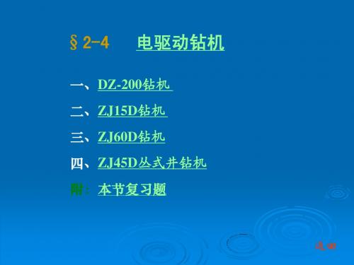 石油钻采设备及工艺-李振林 §2-4 电驱动钻机