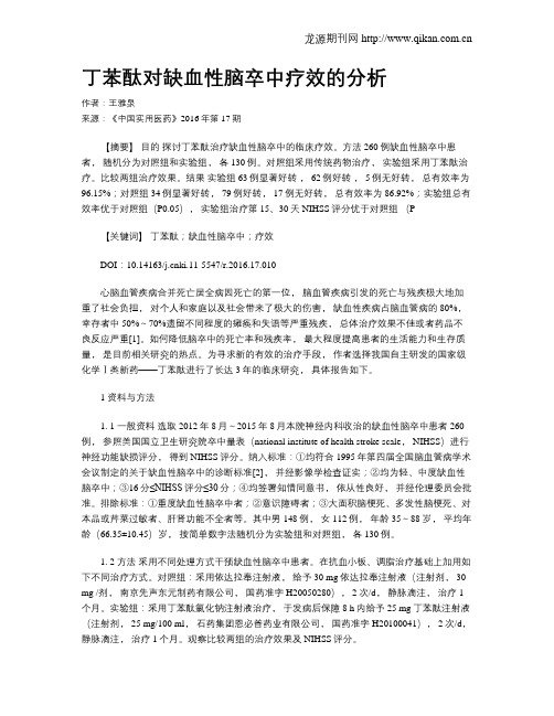 丁苯酞对缺血性脑卒中疗效的分析