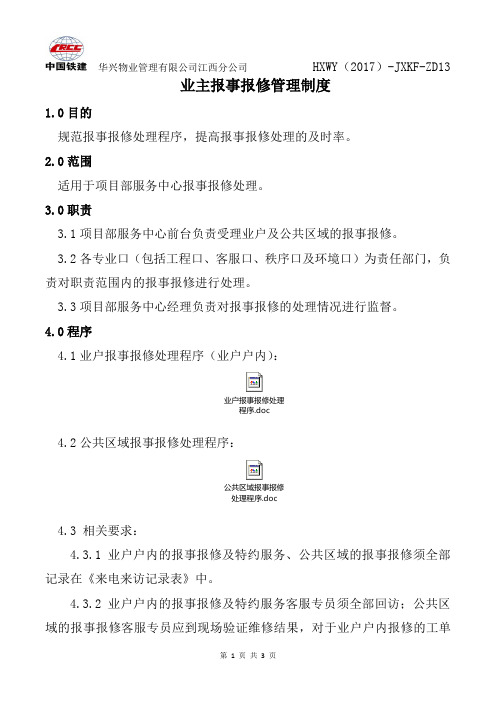 业主报事报修管理制度