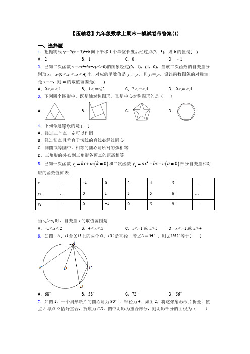 【压轴卷】九年级数学上期末一模试卷带答案(1)