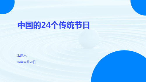 中国的24个传统节日