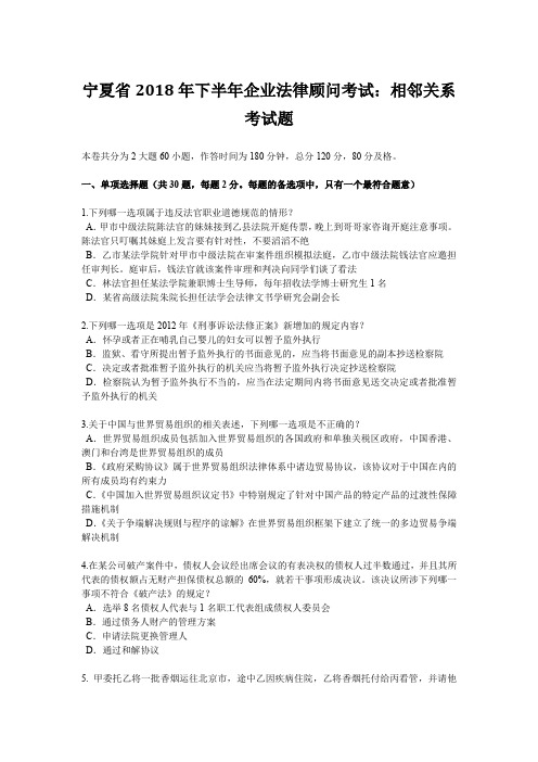宁夏省2018年下半年企业法律顾问考试：相邻关系考试题