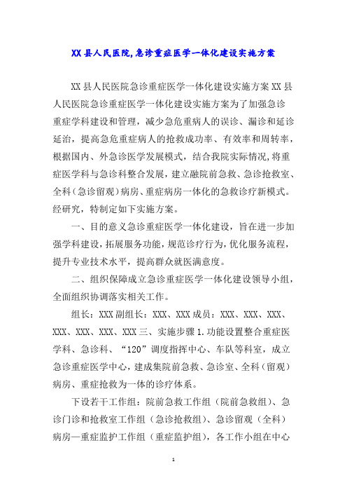 县人民医院急诊重症医学一体化建设实施方案