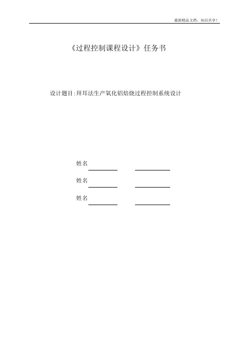 过控课程设计报告-拜耳法生产氧化铝焙烧过程控制系统设计