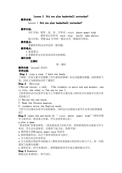 六年级下册英语教案Lesson 2%09Did you play basketball yesterday 科普版