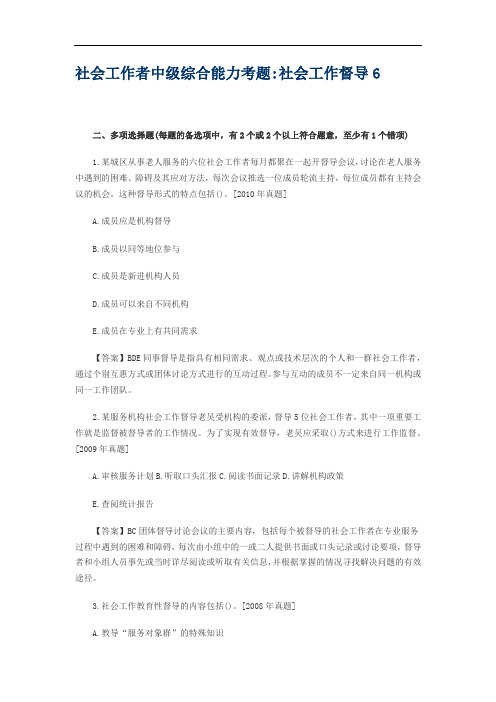 社会工作者中级综合能力考题社会工作督导6