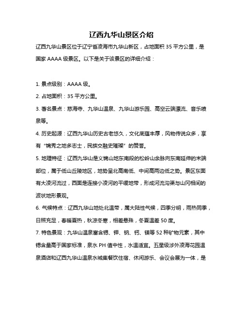 辽西九华山景区介绍