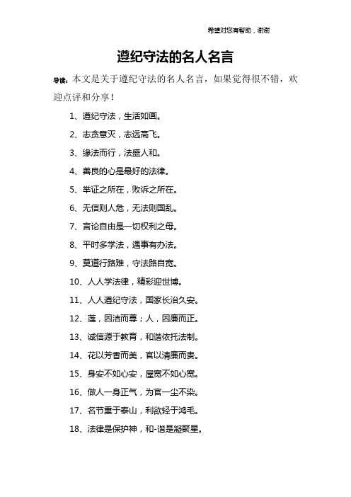 遵纪守法的名人名言