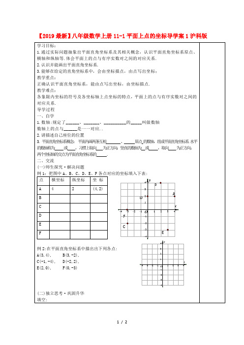 【2019最新】八年级数学上册11-1平面上点的坐标导学案1沪科版