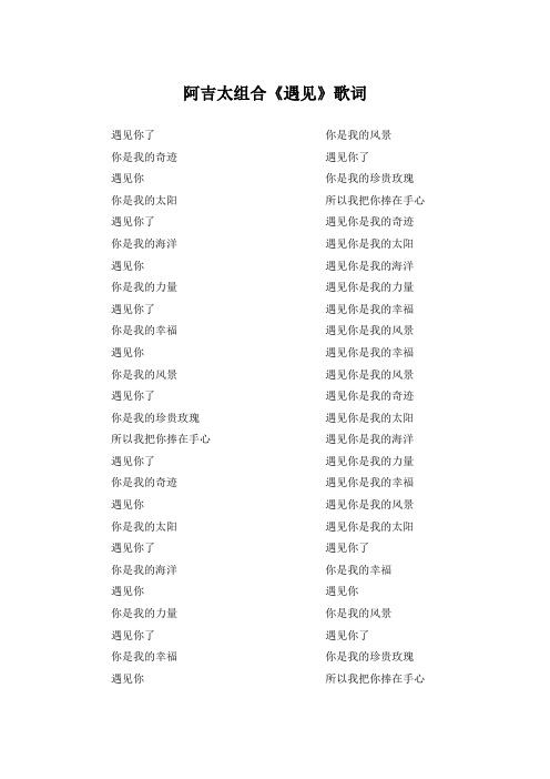 阿吉太组合《遇见》歌词(专辑：遇见)