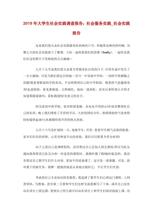 大学生社会实践调查报告：社会服务实践_社会实践报告.doc
