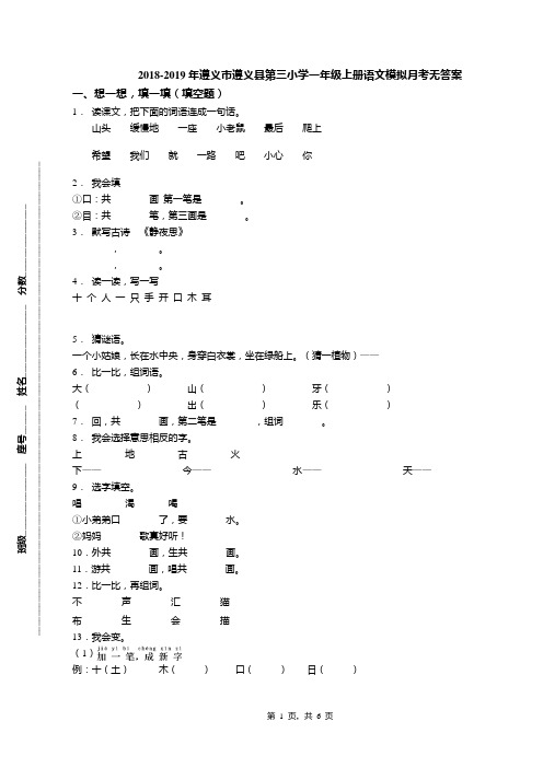 2018-2019年遵义市遵义县第三小学一年级上册语文模拟月考无答案