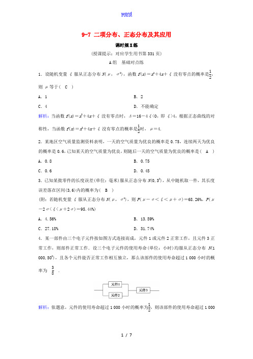 (新课标)高考数学一轮总复习 第九章 计数原理、概率、随机变量及其分布列 9-7 二项分布、正态分布
