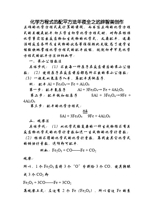 化学方程式的配平方法大全