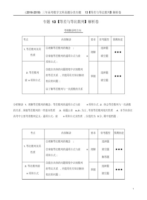 (2016-2018)三年高考数学文科真题分类专题13【等差与等比数列】解析卷