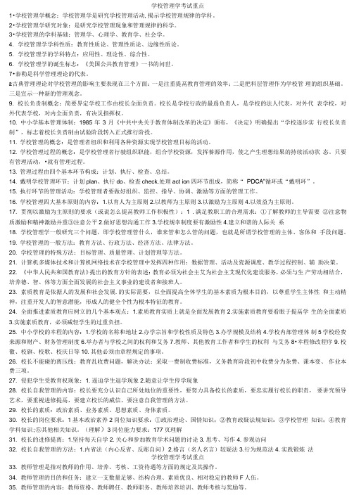 学校管理学考试重点