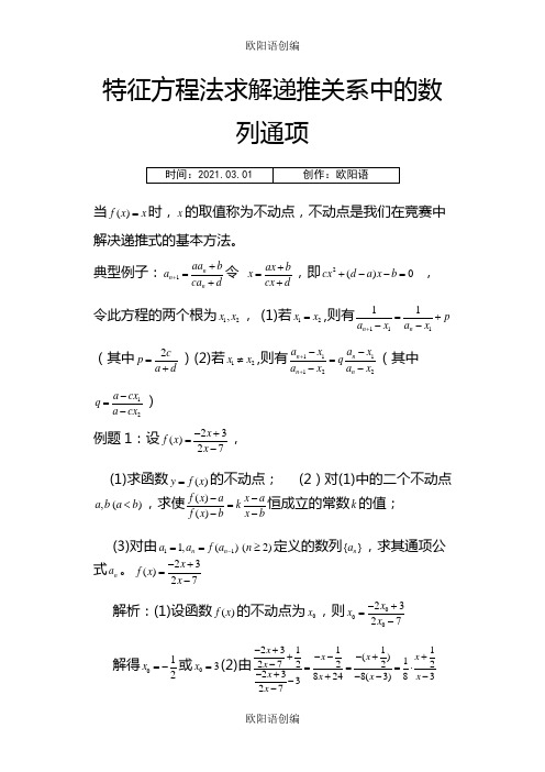 用特征根方程法求数列通项之欧阳语创编