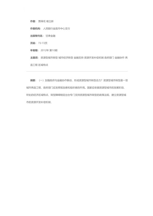 金融支持资源型城市经济转型的对策与建议