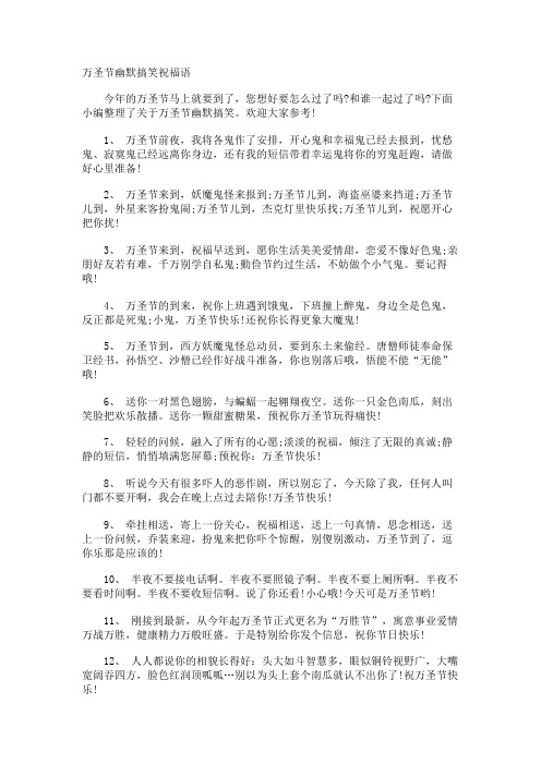 万圣节幽默搞笑祝福语