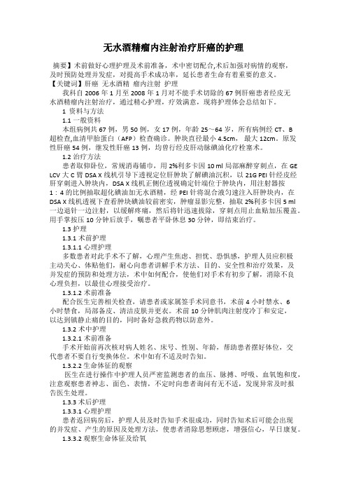 无水酒精瘤内注射治疗肝癌的护理