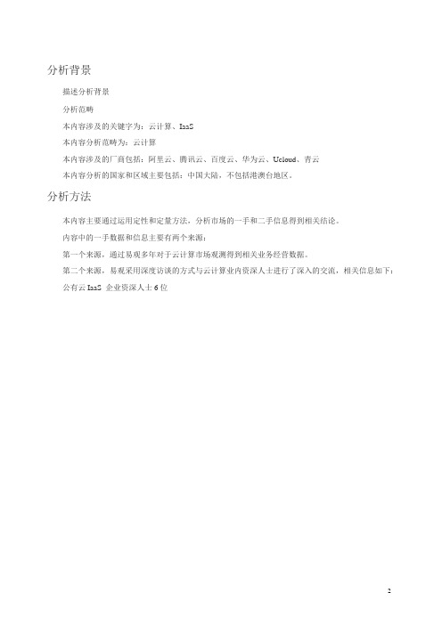 2018中国云计算IaaS市场专题研究报告