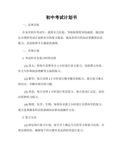 初中考试计划书
