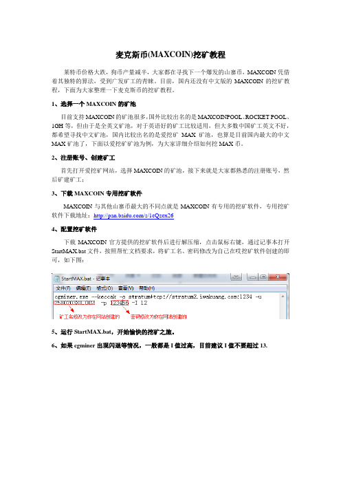 麦克斯币(MAXCOIN)挖矿教程----超级无敌霹雳版