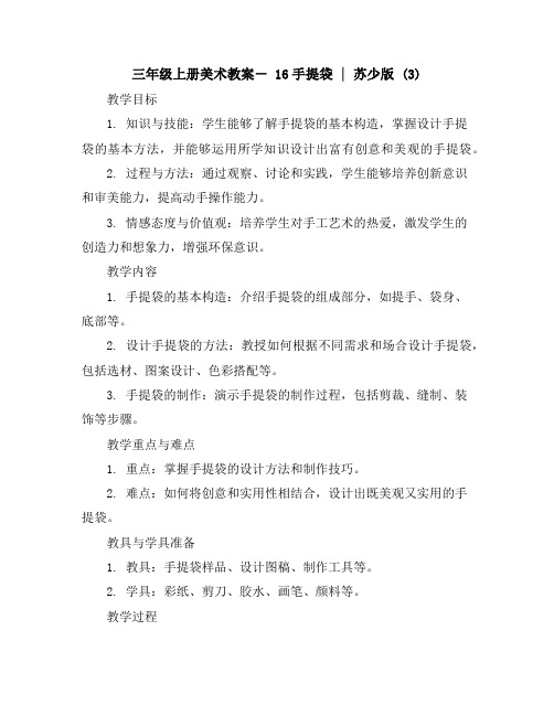 三年级上册美术教案-16手提袋｜苏少版(3)