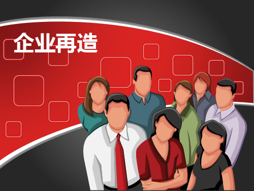 企业再造