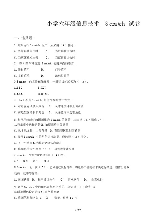 小学小学六年级的信息技术Scratch试卷习题.doc