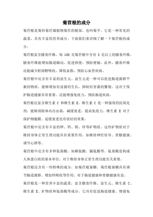 菊苣根的成分