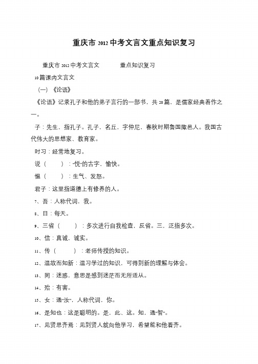 重庆市2012中考文言文重点知识复习