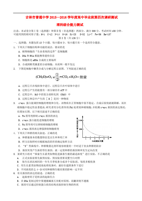 吉林省吉林市普通中学2016届高三理综第四次调研测试试题