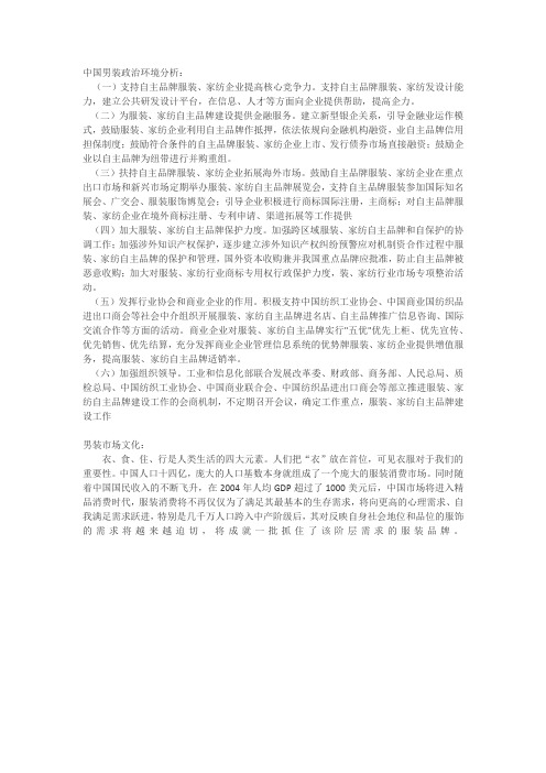 中国男装市场宏观环境分析