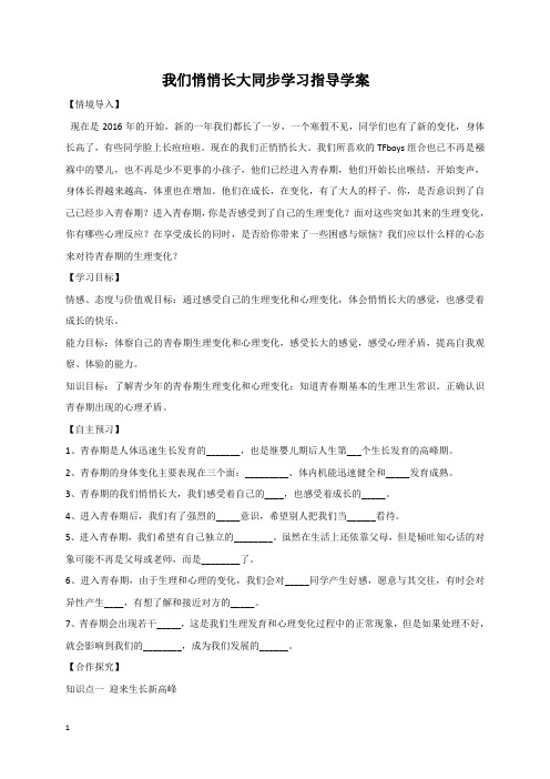 初一道德与法治上3.1 我们悄悄长大导学案