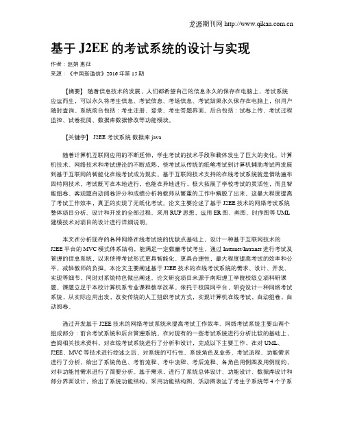基于J2EE的考试系统的设计与实现