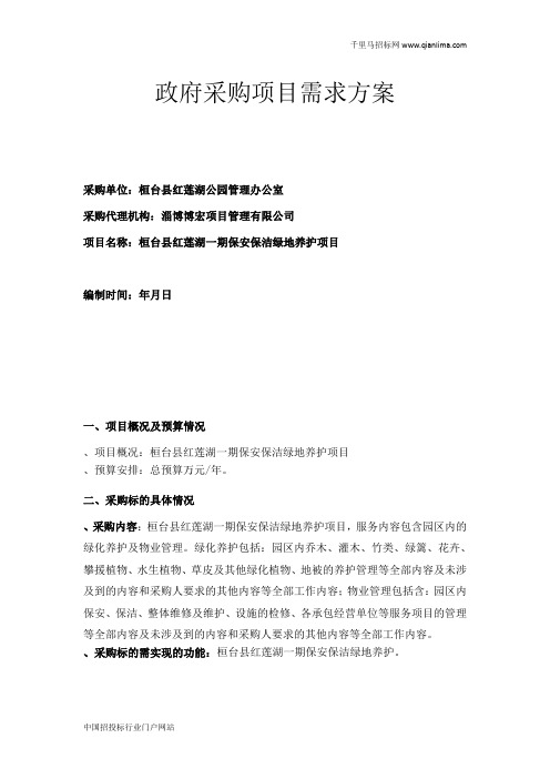 保安保洁绿地养护项目需求公示招投标书范本