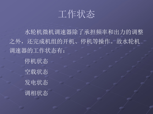 微机调速器