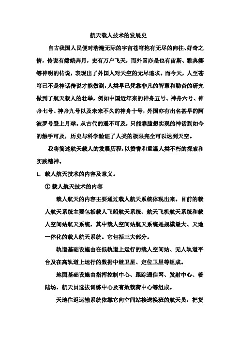 航天载人技术的发展史