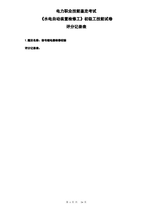 《水电自动装置检修工》初级工技能题目