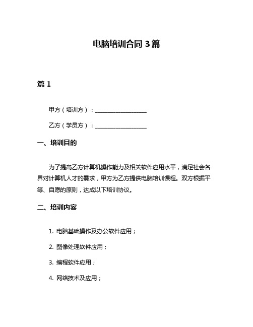 电脑培训合同3篇
