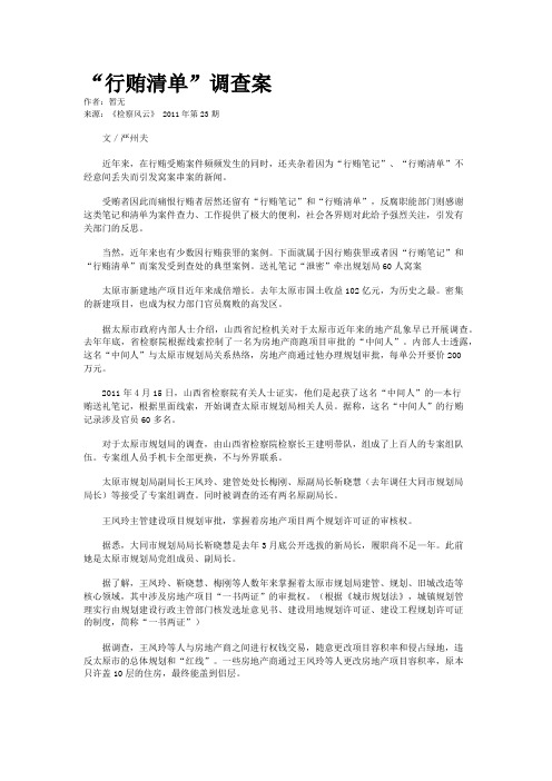 “行贿清单”调查案