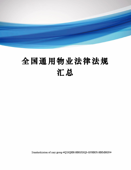 全国通用物业法律法规汇总