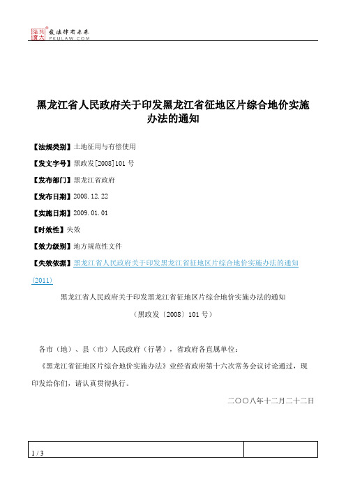 黑龙江省人民政府关于印发黑龙江省征地区片综合地价实施办法的通知