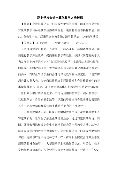 职业学校会计电算化教学方法初探